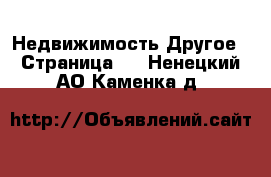 Недвижимость Другое - Страница 2 . Ненецкий АО,Каменка д.